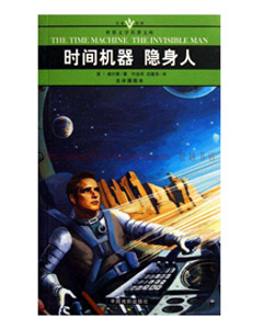 时间机器·隐身人