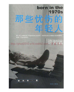 那些忧伤的年轻人