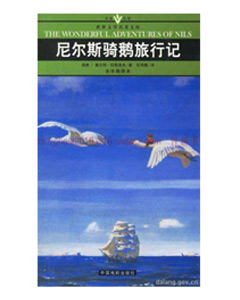 尼尔斯骑鹅旅行记(全译插图本)/名家名译世界文学名著文库