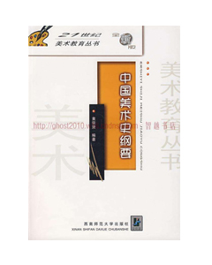 中国美术史纲要