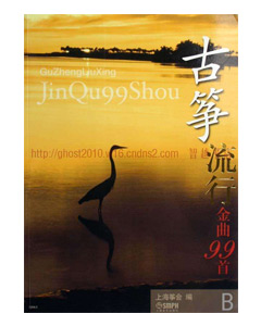 古筝流行金曲99首