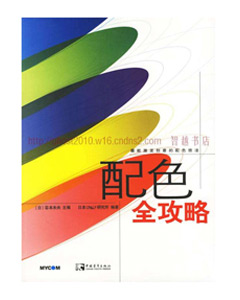 配色全攻略
