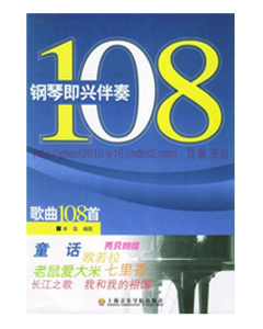钢琴即兴伴奏歌曲108首
