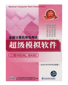 全国计算机等级考试冲刺模拟软件