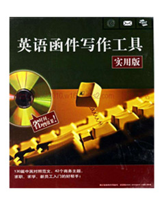 英语函件写作工具