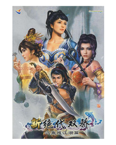 新绝代双骄之鱼戏江湖篇