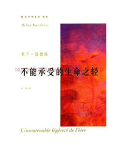 不能承受的生命之轻