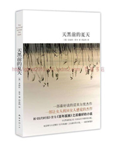 天黑前的夏天 (史上较好读的诺贝尔奖杰作，被纽约时报誉为《百年孤独》后较好的小说)